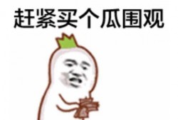 黑料正能量 吃瓜爆料网八卦有理爆料 吃瓜的表情包